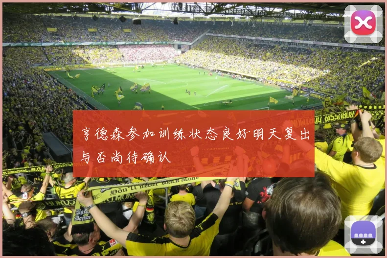 亨德森参加训练状态良好明天复出与否尚待确认