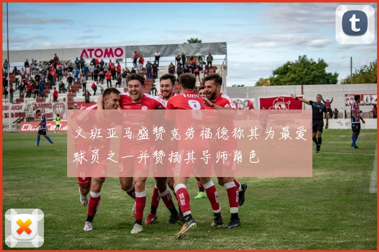 文班亚马盛赞克劳福德称其为最爱球员之一并赞扬其导师角色