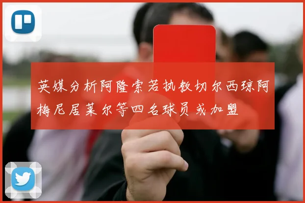 英媒分析阿隆索若执教切尔西琼阿梅尼居莱尔等四名球员或加盟